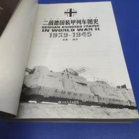 最后的空战：剑指柏林 : 1944年春一终战 : 条顿骑士的黑色铁蟒：二战德国装甲列车图史 1939-1945 (2本合售)