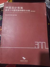 教学十年建筑案例精析300例