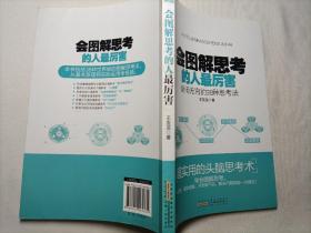 会图解思考的人最厉害<受用无穷的38种思考法<>