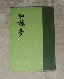 红楼梦（下册）精装本（人民文学出版社）1963年老版本