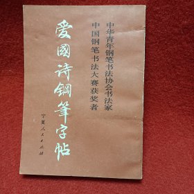 爱国诗钢笔字帖
