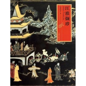 江淮撷珍 安徽博物院 9787501032594 文物出版社