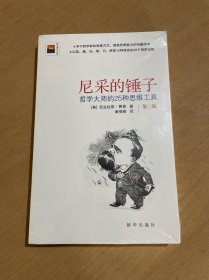 尼采的锤子：哲学大师的25种思维工具