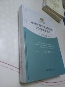 中阿经贸关系发展进程2022年度报告