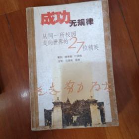 成功无规律：从同一所校园走向世界的27位精英