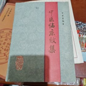 中医临床效集
