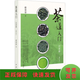 茶道入门——识茶篇（修订本）