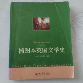 插图本英国文学史