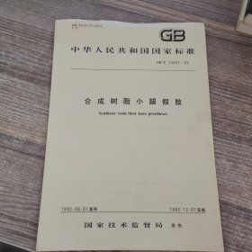 中华人民共和国国家标准GB/T 13461-92 合成树脂小腿假肢