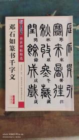 墨点字帖 传世碑帖精选 邓石如篆书千字文