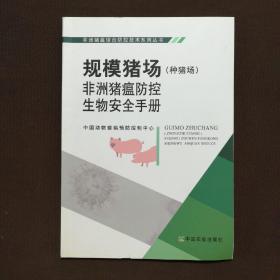 规模猪场（种猪场）非洲猪瘟防控生物安全手册/非洲猪瘟综合防控技术系列丛书