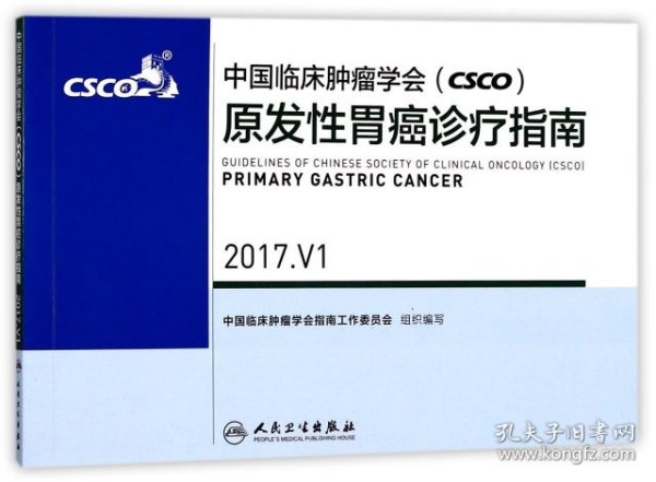 中国临床肿瘤学会(CSCO)原发性胃癌诊疗指南 2017.V1