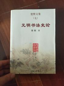 楚默文集（七）：元明书法史论
