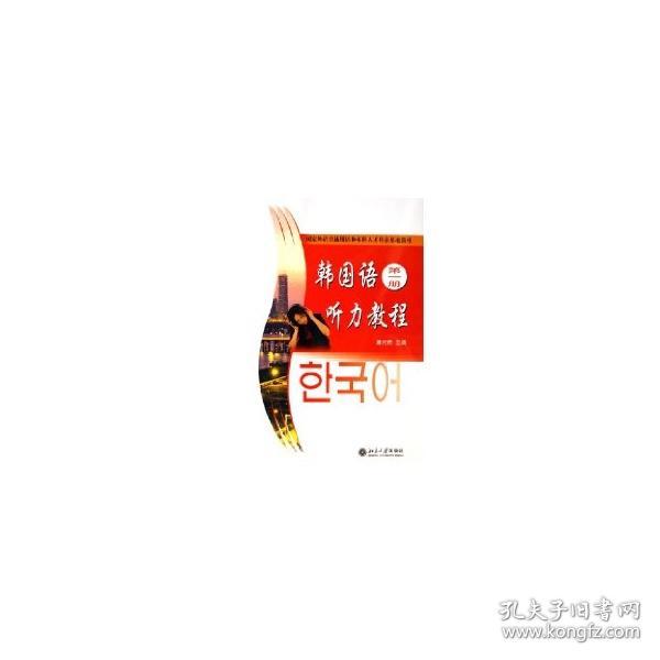 国家外语非通用语种本科人才培养基地教材：韩国语听力教程（第1册）