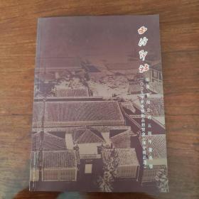 西泠印社 拍卖有限公司五周年庆典暨 2009年秋季艺术品拍卖会