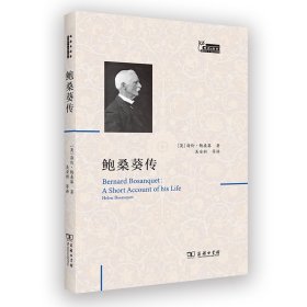 鲍桑葵传 普通图书/工程技术 [英]海伦·鲍桑葵 商务印书馆 9787100227896