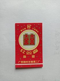 都乐牌红双喜酥糖纸 广西柳州市糖果二厂