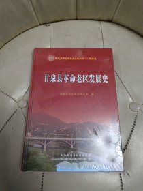 甘泉县革命老区发展史