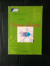 美容整形术中医疗纠纷的防范与对策：美容整形与医疗纠纷