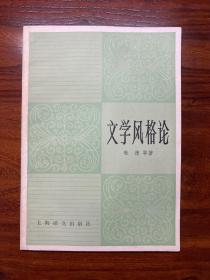 文学风格论-歌德 等著-上海译文出版社-1982年6月一版一印