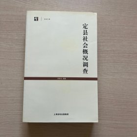 定县社会概况调查