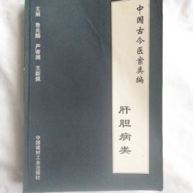 中国古今医案类编.肝胆病类