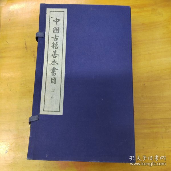 1986年上海古籍出版社线装《中国古籍善本书目》经部 5册