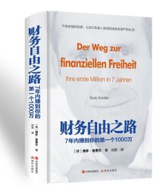 财务自由之路：7年内赚到你的第一个1000万