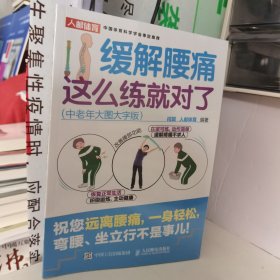 缓解腰痛这么练就对了 中老年大图大字版