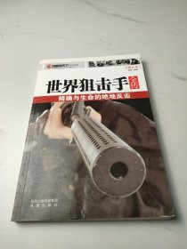 世界狙击手全传