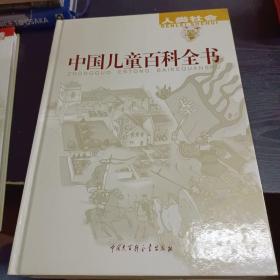 中国儿童百科全书：科学技术   人类社会   文化生活    地球家园（四本合售）