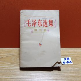 毛泽东选集第五卷（江西1977年4月）一版一印