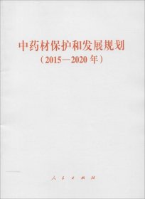 中药材保护和发展规划(2015-2020年) 9787010148267