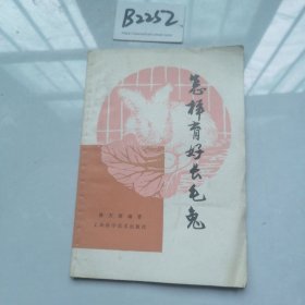 怎样育好长毛兔