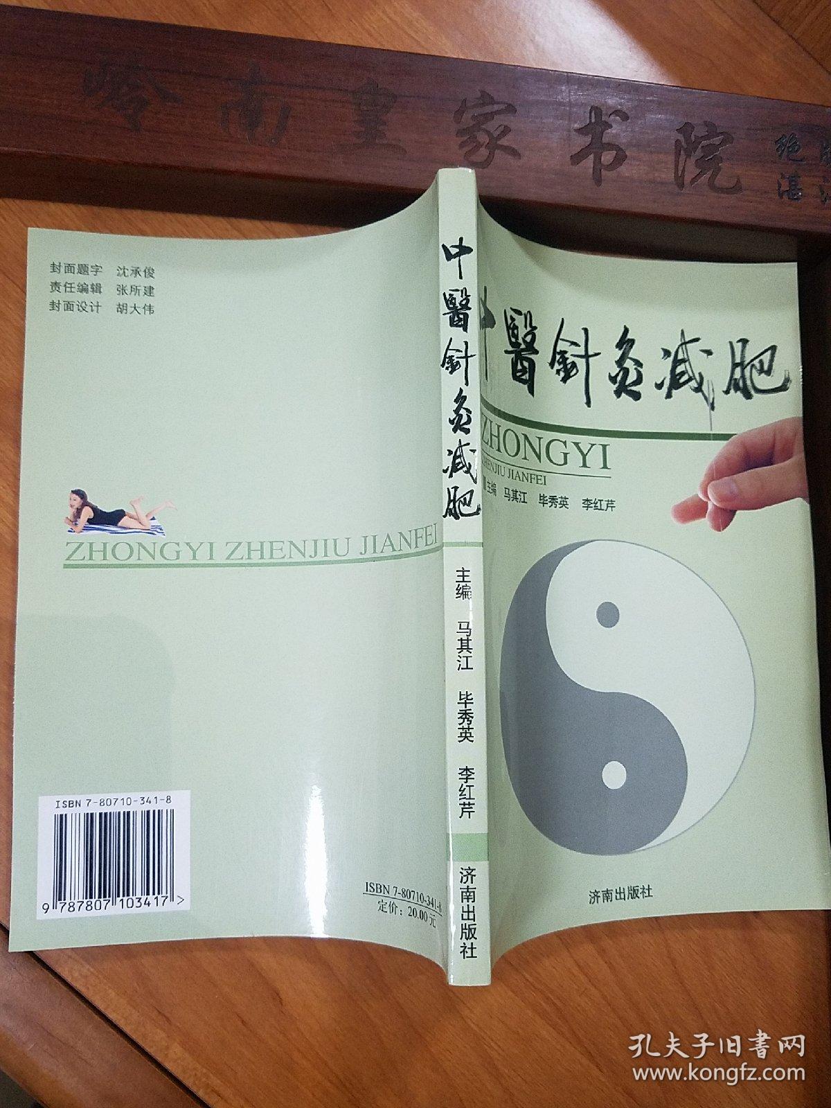 山东名老中医.马其江.中医针灸减肥.外科手术穴位疗法.中药疗法.推拿疗法.瑜伽减肥.针灸经络.辨证论治E1384k47