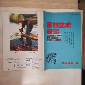 民族艺术研究 1993年1