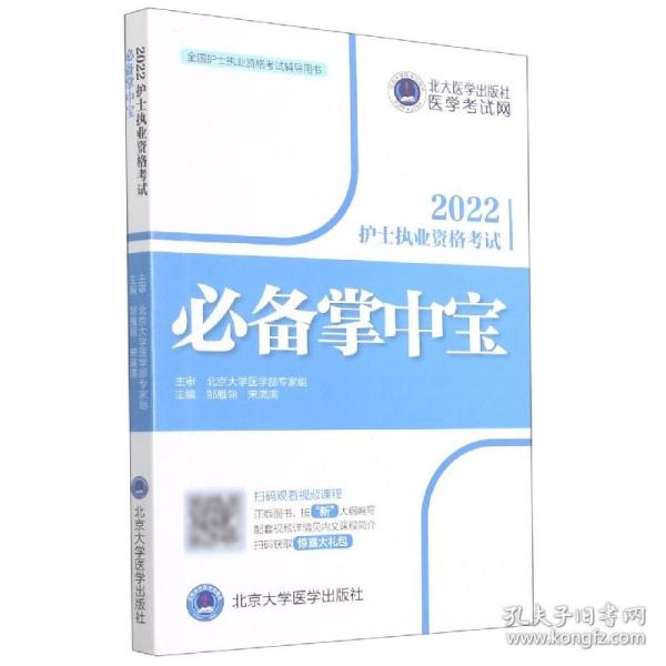 全新正版 护士执业资格考试必备掌中宝 编者:邹雁翎//宋满满|责编:暴海燕//米存君 9787565925900 北京大学医学