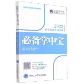 全新正版 护士执业资格考试必备掌中宝 编者:邹雁翎//宋满满|责编:暴海燕//米存君 9787565925900 北京大学医学