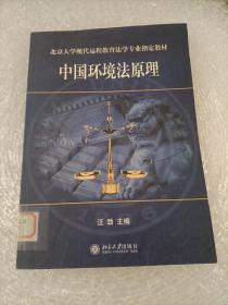 北京大学现代远程教育法学专业指定教材：中国环境法原理