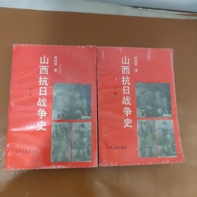 山西抗日战争史 上下（有一页破损不影响阅读）