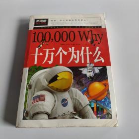 十万个为什么 青少版新阅读中小学课外阅读书籍三四五六年级课外读物