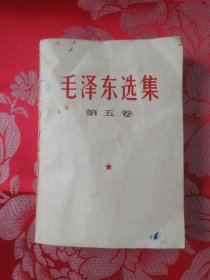 毛泽东选集 第五卷