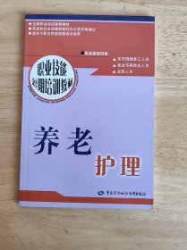 职业技能短期培训教材：养老护理