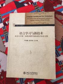 语言学习与新技术：北京大学第二届英语教学国际研讨会论文集