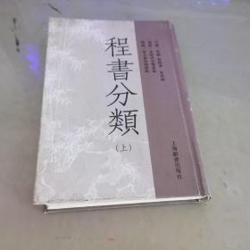 程书分类-(全二册) 上册  单本