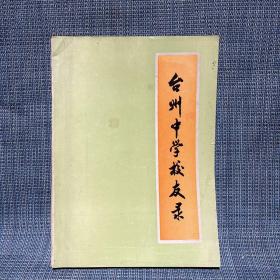 台州中学校友录（1912-1985）