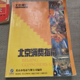 北京消费指南