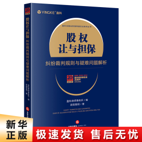 股权让与担保纠纷裁判规则与疑难问题解析