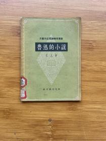 鲁迅的小说