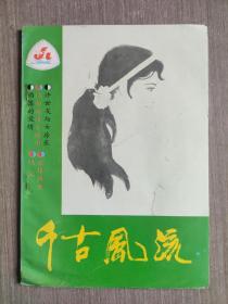 千古风流1988年第2期（总第17期）